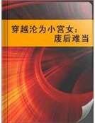 穿越淪為小宮女：廢后難當