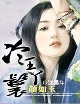 顏如玉：冷王丫鬟