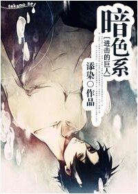 （進擊的巨人同人）[進擊的巨人]暗色系