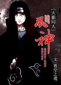 （火影同人）风神