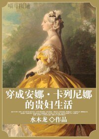 （安娜·卡列尼娜同人）穿成安娜·卡列尼娜的貴婦生活