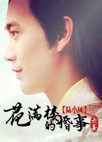 (陆小凤同人)解救大龄男神/花满楼的婚事