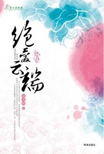 绝爱云端/被弃的新娘
