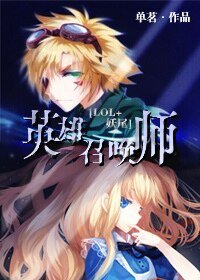 （綜同人）[LOL+妖尾]英雄召喚師