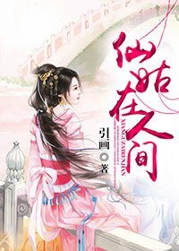 （何仙姑同人）仙姑在人间