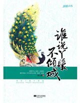 誰説丫鬟不傾城
