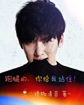 （治愈者/healer同人）［治愈者healer］跑腿的你给我站住