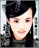 戰妃劫