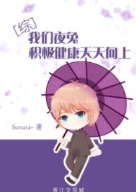 （綜漫同人）[綜]我們夜兔積極健康天天向上