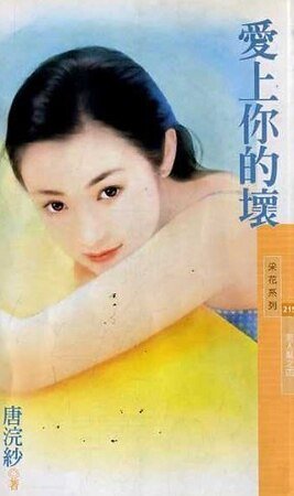 愛上你的壞（男人幫系列之四）