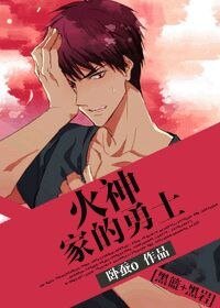 《（黑篮+黑岩同人）[黑篮+黑岩]火神家的勇士