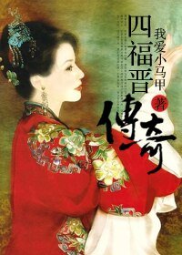 （綜影視同人）[綜影視]四福晉傳奇