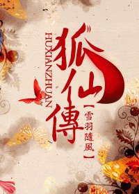 狐仙傳