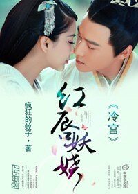 冷宮，美人醉/紅唇妖嬈