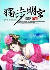 獨步明宮
