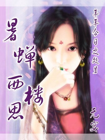 暑蟬西樓思(年年今日系列之處暑)