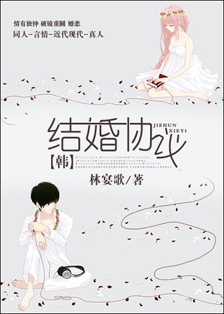 （韓娛同人）結婚協議[韓]