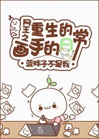 (網王同人)網王之重生的畫手的日常