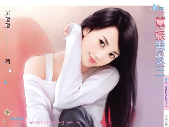 嚣张恶女王（不爱我走着瞧之七）