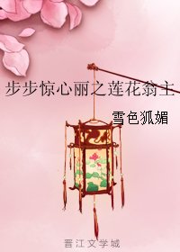 (步步驚心麗同人)步步驚心麗之蓮花翁主