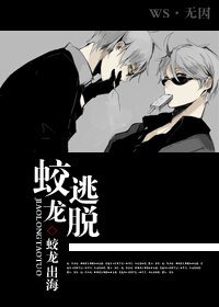 蛟龍逃脱（強強）