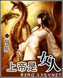 男人莫要太張狂/上帝是女人