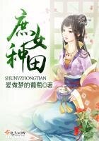 庶女種田