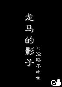 （綜網王同人）[綜網王]龍馬的影子/雛菊和貓