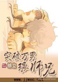 突破万男强师兄
