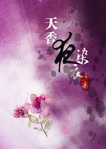 雙生◎天香夜染衣