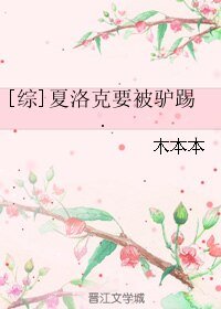 （綜同人）[綜]夏洛克要被驢踢