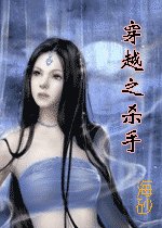 穿越之殺手（女尊）