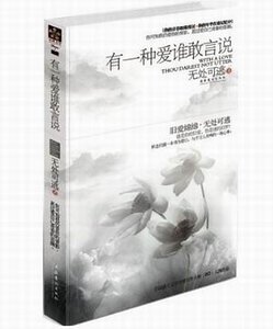 有一种爱，谁敢言说（出书版）