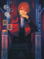 （綜同人）老子才不攪基/做正直的人