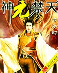 神元禁天