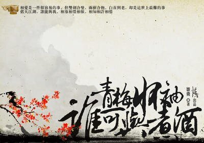 青梅怀袖，谁可与煮酒