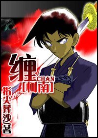 《(柯南同人)缠》