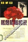 核危機秘聞錄（出書版）