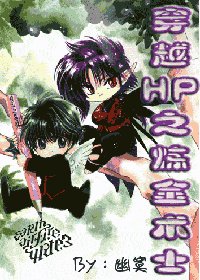 （HP同人）穿越HP之炼金术士
