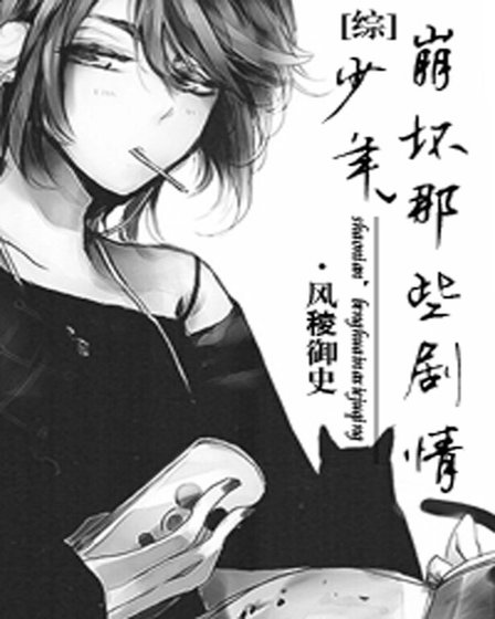 （综同人）少年，崩坏那些剧情