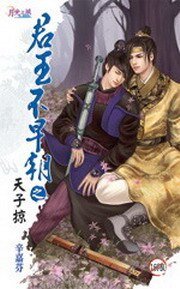 君王不早朝之四天子掠（出书版）