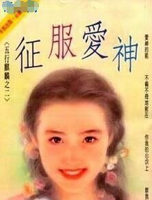 征服爱神（五行麒麟之二）