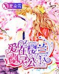 （櫻蘭高校同人）愛在櫻蘭幽靈公主