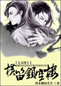 （七俠五義同人）橫笛鎖空樓