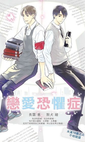 恋爱恐惧症/恋爱恐惧症候群(出书版)