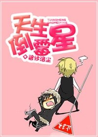 天生倒黴星