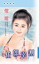 任郎宰割（太子帮之三）