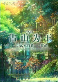 （綜同人）佔山為王