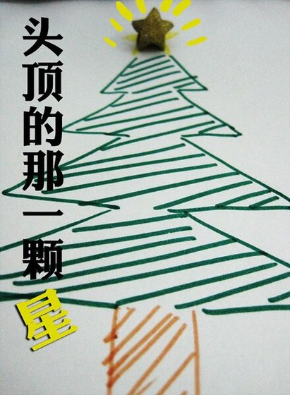 頭頂的那一顆星