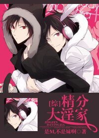 (综漫同人)精分大赢家